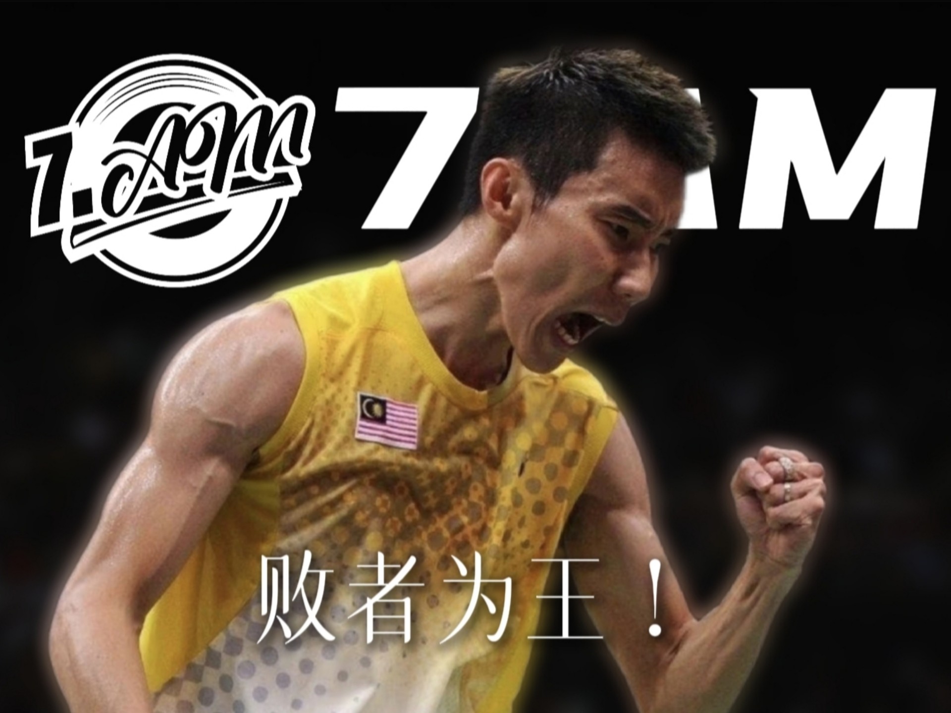 中国羽毛球队完胜丹麦羽毛球队，李宗伟统治全场的简单介绍